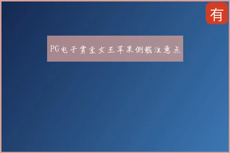 PG电子赏金女王苹果侧载注意点