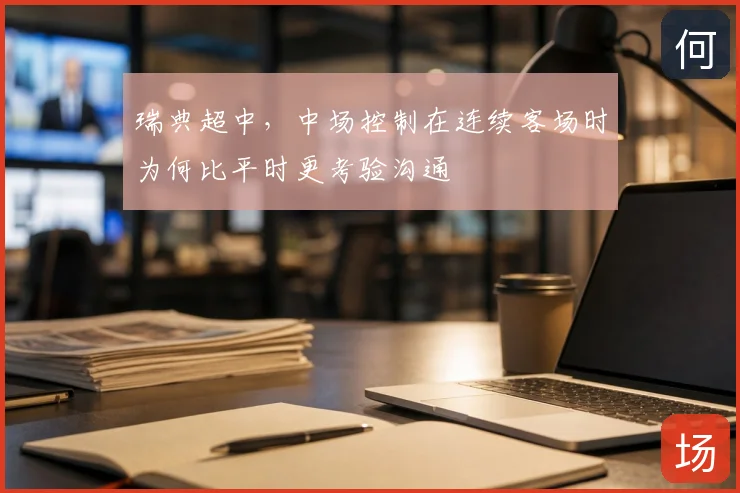 瑞典超中，中场控制在连续客场时为何比平时更考验沟通