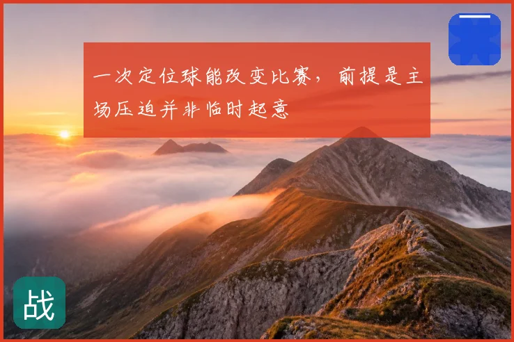 一次定位球能改变比赛，前提是主场压迫并非临时起意