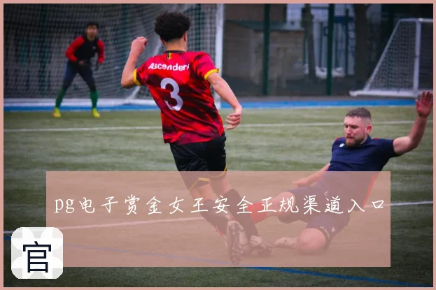 pg电子赏金女王安全正规渠道入口