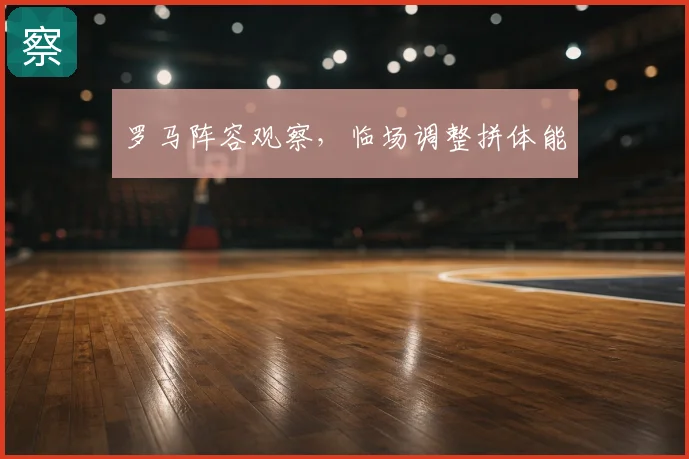 罗马阵容观察，临场调整拼体能