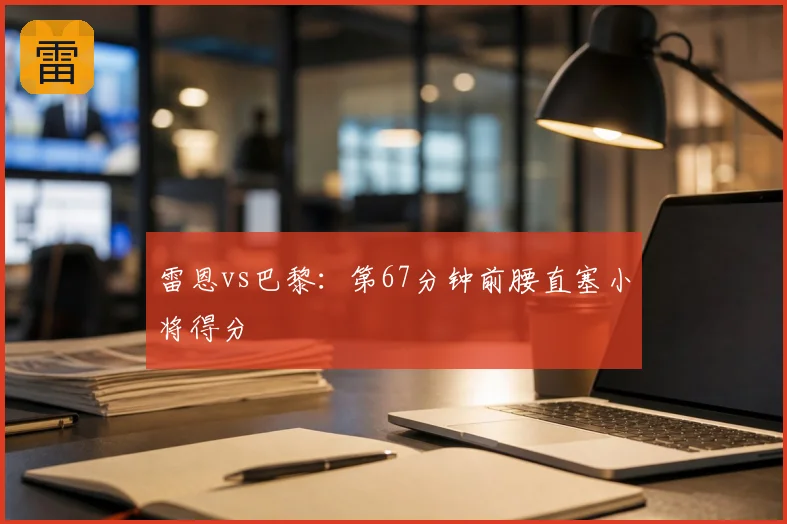 雷恩vs巴黎：第67分钟前腰直塞小将得分