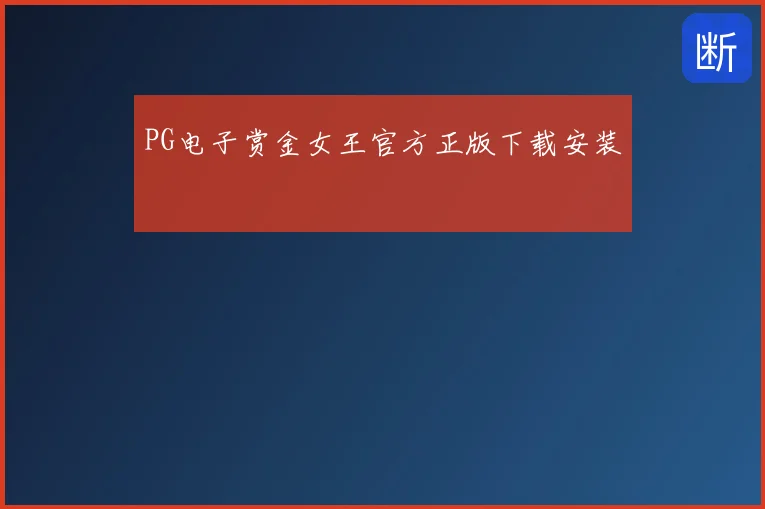 PG电子赏金女王官方正版下载安装