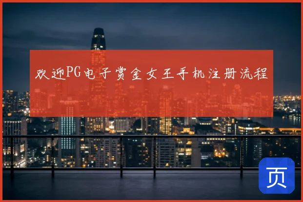 欢迎PG电子赏金女王手机注册流程