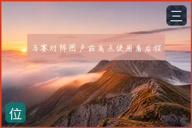 马赛对阵图卢兹高点使用看后程