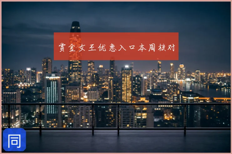 赏金女王优惠入口本周核对