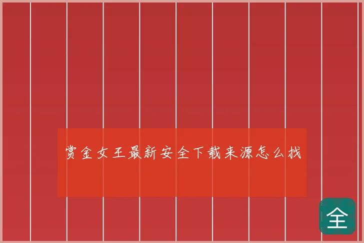 赏金女王最新安全下载来源怎么找