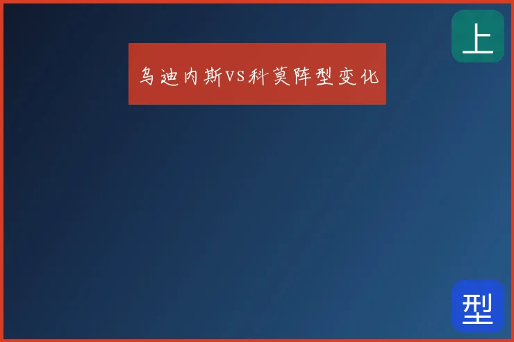 乌迪内斯vs科莫阵型变化