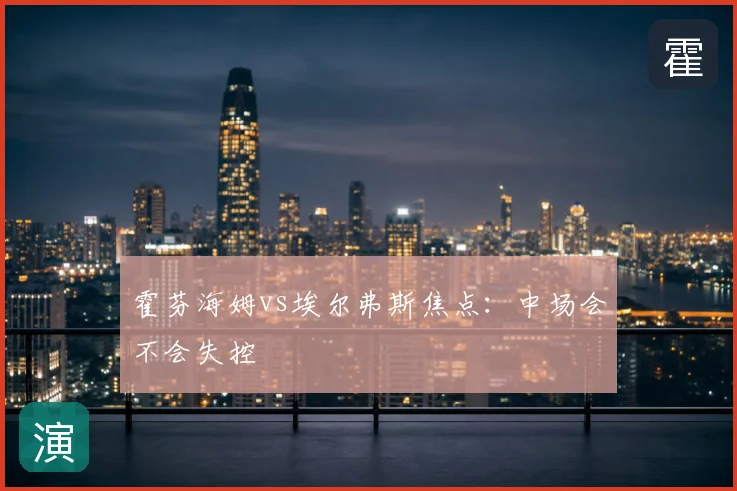 霍芬海姆vs埃尔弗斯焦点：中场会不会失控