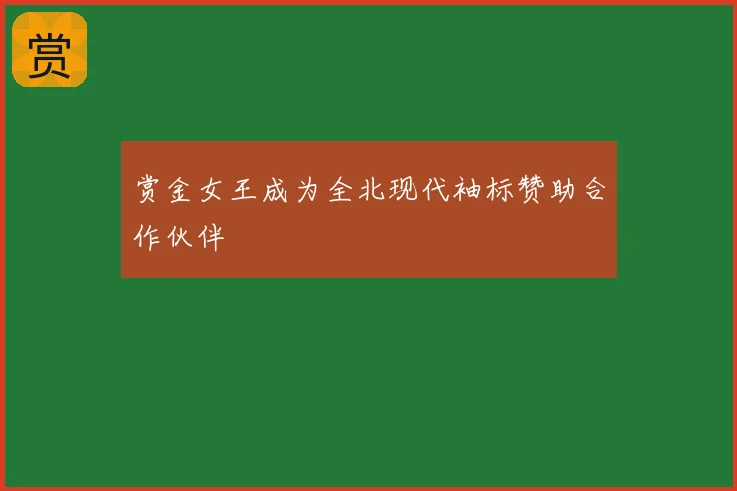 赏金女王成为全北现代袖标赞助合作伙伴