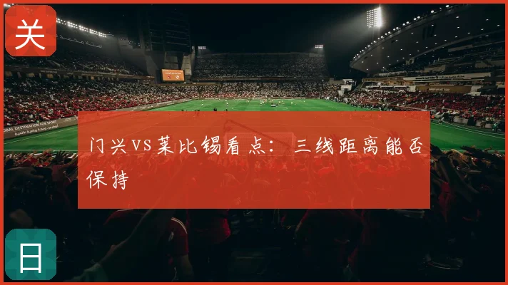 门兴vs莱比锡看点：三线距离能否保持