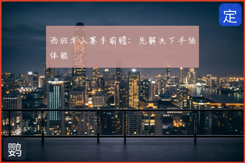 西班牙人赛季前瞻：先解决下半场体能