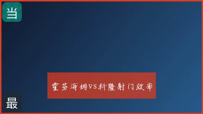 霍芬海姆vs科隆射门效率