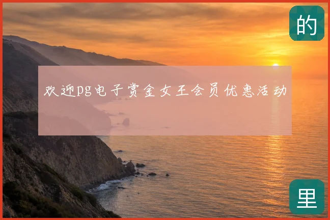 欢迎pg电子赏金女王会员优惠活动