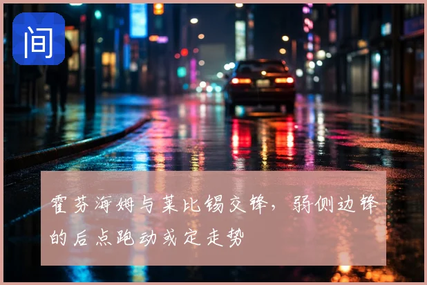 霍芬海姆与莱比锡交锋，弱侧边锋的后点跑动或定走势