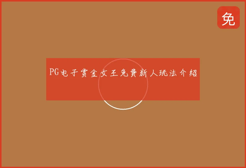 PG电子赏金女王免费新人玩法介绍