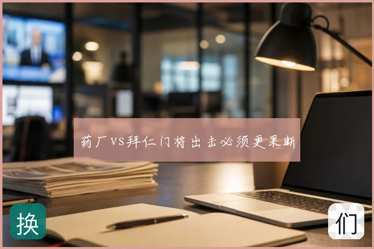药厂vs拜仁门将出击必须更果断